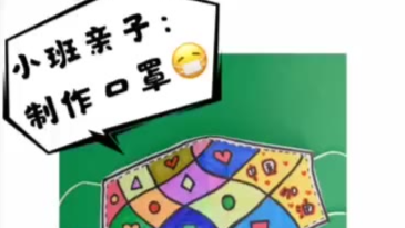 小班 自制口罩